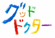 フジテレビ系「グッド・ドクター」ロゴ