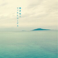 勝井祐二「勝井祐二フィルムワークス 映画『沖縄スパイ戦史』サウンドトラック 島は戦場だった」ジャケット