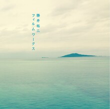 勝井祐二「勝井祐二フィルムワークス 映画『沖縄スパイ戦史』サウンドトラック 島は戦場だった」ジャケット