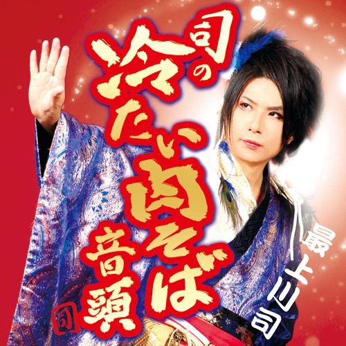最上川司「司の冷たい肉そば音頭」初回限定盤ジャケット