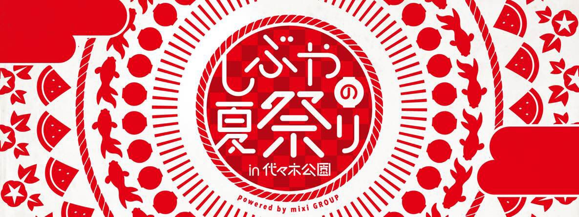 「しぶやの夏祭り」でチャランポ、向井秀徳、真心、オリラブらがフリーライブ