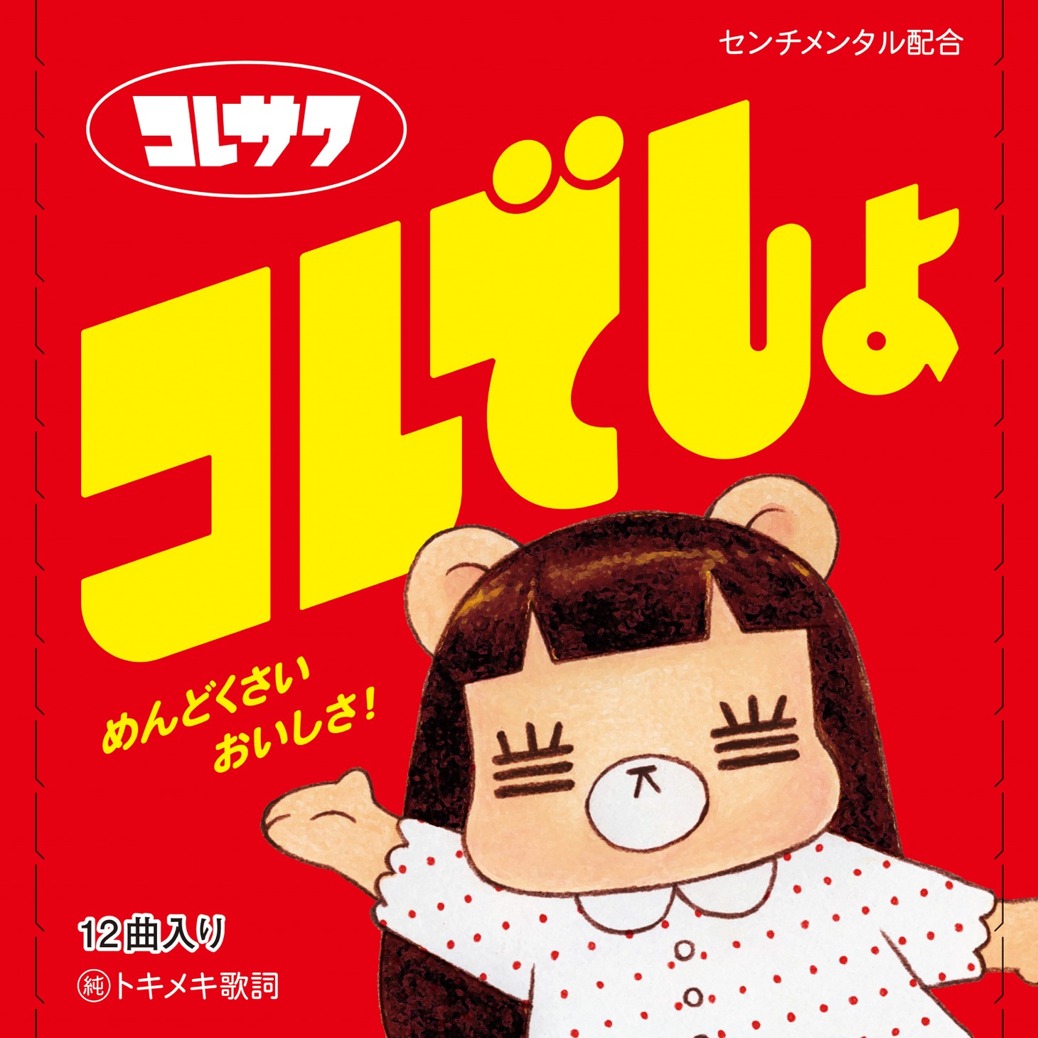 コレサワ「コレでしょ」初回限定盤ジャケット