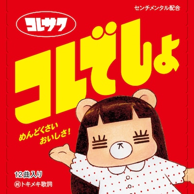 コレサワ「コレでしょ」初回限定盤ジャケット