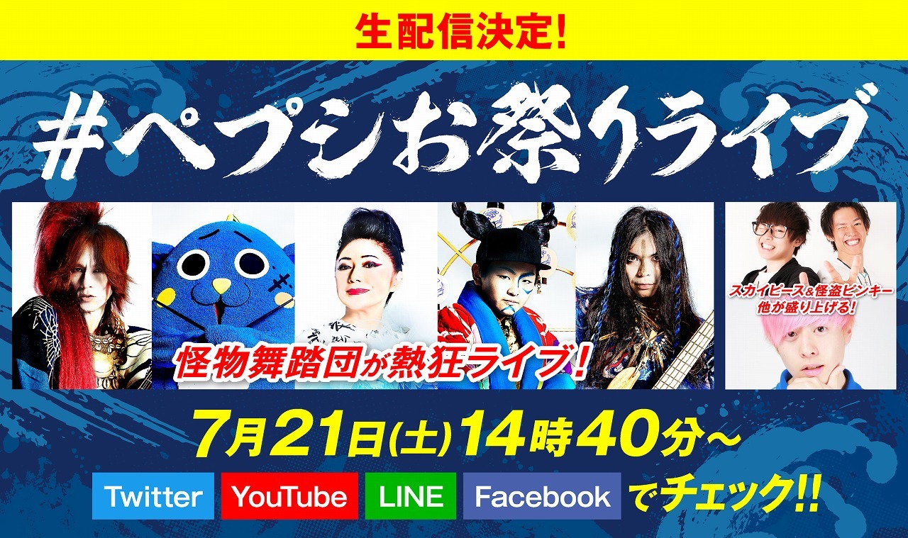 「ペプシ Jコーラお祭りライブ」告知ビジュアル