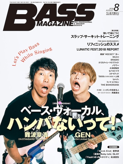 「ベース・マガジン 2018年8月号」表紙