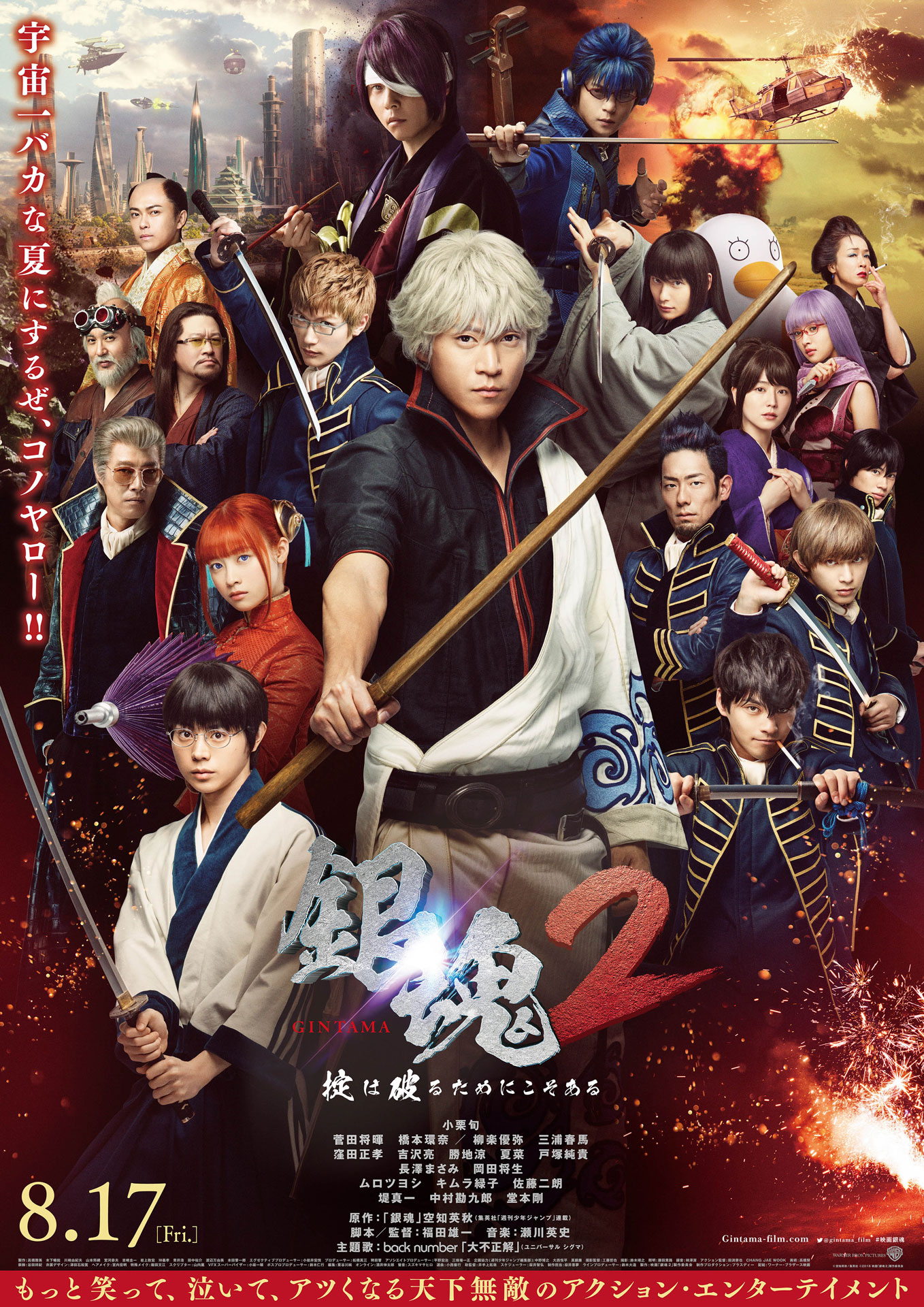 「銀魂2 掟は破るためにこそある」ポスター (c)空知英秋 / 集英社  (c)2018 映画「銀魂2」製作委員会