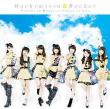 はちみつロケット「花火と漫画とチョコと雨」初回限定盤Aジャケット