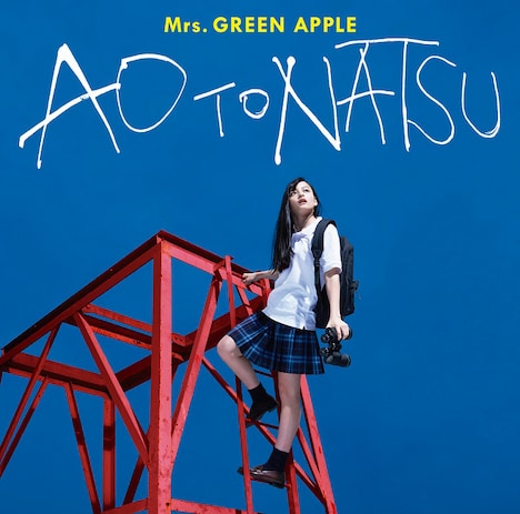 Mrs. GREEN APPLE「青と夏」通常盤ジャケット