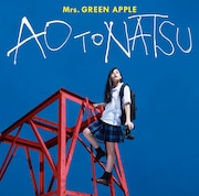 Mrs. GREEN APPLE「青と夏」通常盤ジャケット