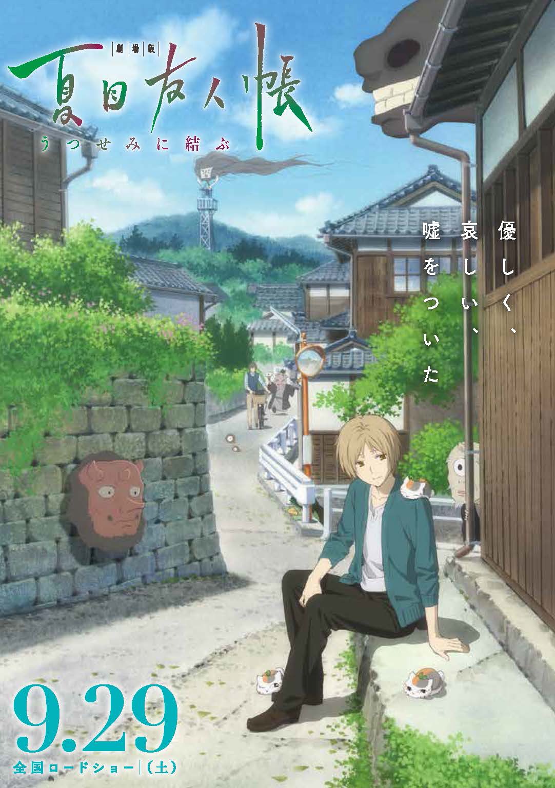 「劇場版 夏目友人帳 ～うつせみに結ぶ～」ビジュアル (c)緑川ゆき・白泉社/夏目友人帳プロジェクト