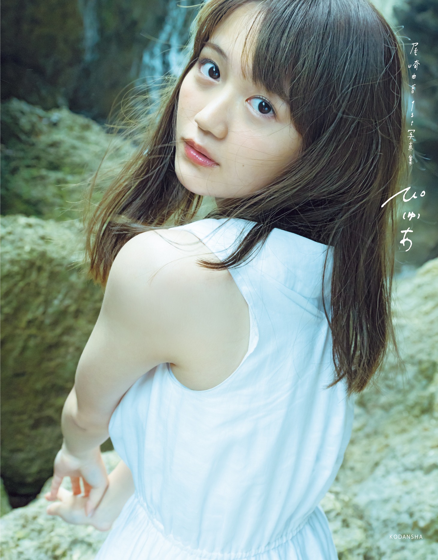 尾崎由香「ぴ(ゅ)あ」表紙