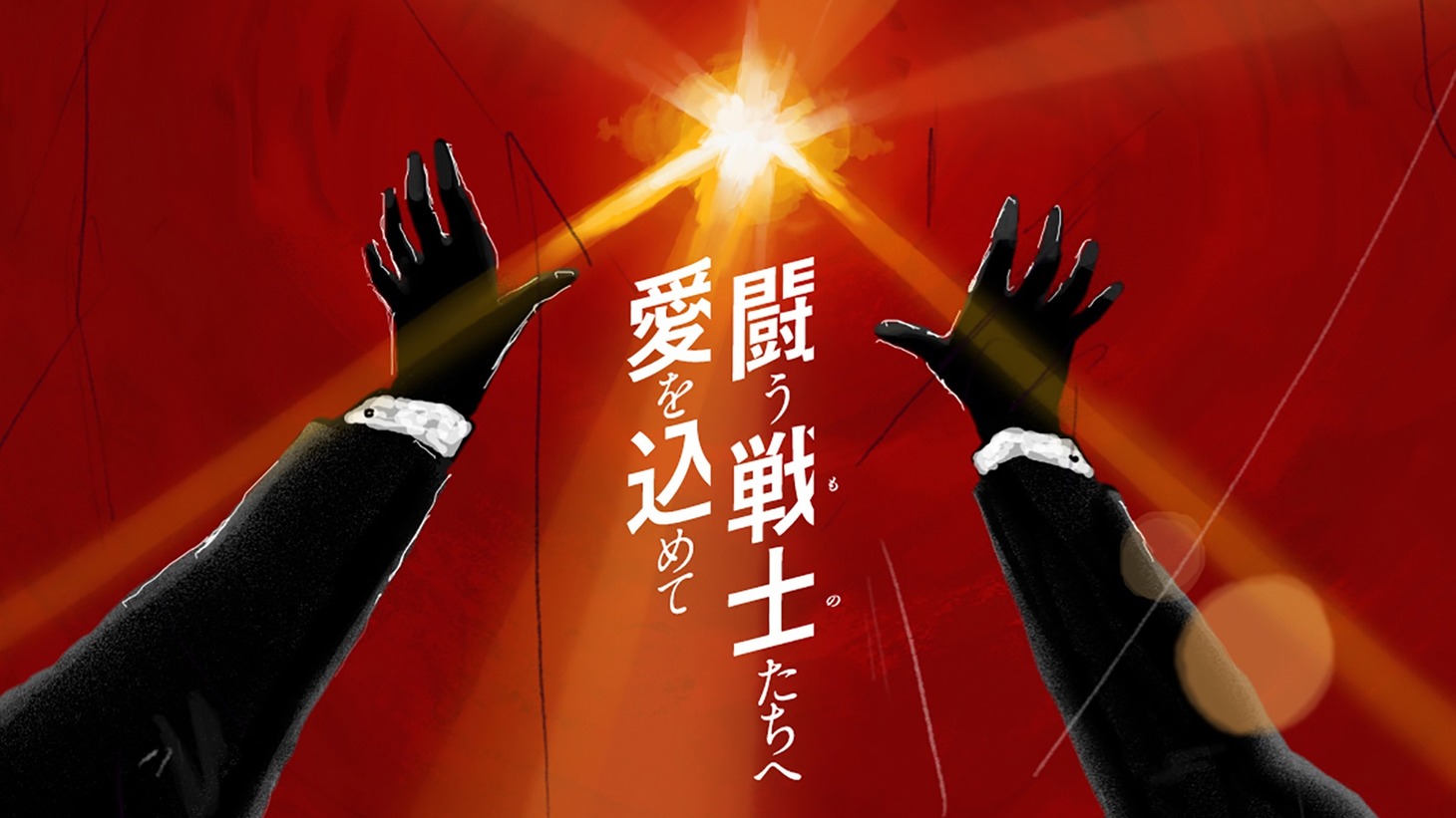 サザンオールスターズ「闘う戦士（もの）たちへ愛を込めて」ミュージックビデオのワンシーン。
