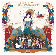 谷山浩子「谷山浩子コンサート ～デビュー45周年大収穫祭～」ジャケット
