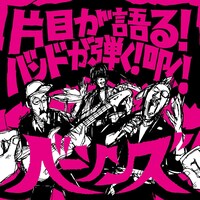 THE BASSONS「片目が語る！バンドが弾く！叩く！」ジャケット