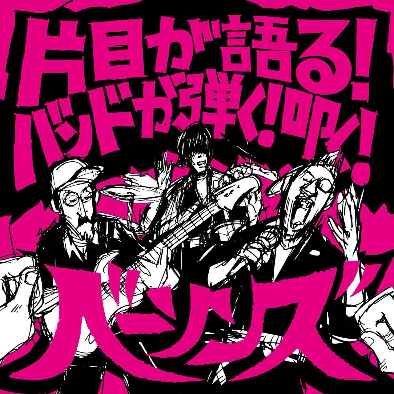 THE BASSONS「片目が語る！バンドが弾く！叩く！」ジャケット