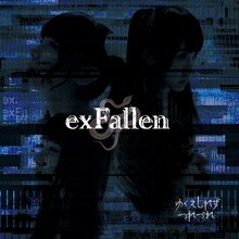 ゆくえしれずつれづれ「exFallen」初回限定盤ジャケット