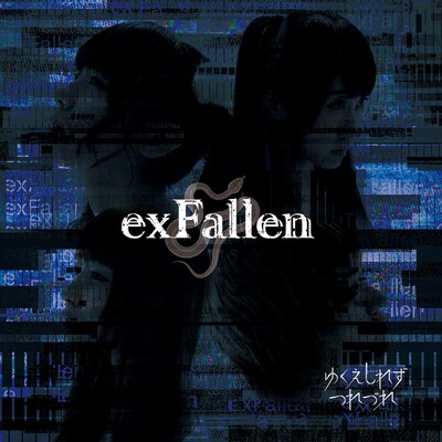 ゆくえしれずつれづれ「exFallen」初回限定盤ジャケット