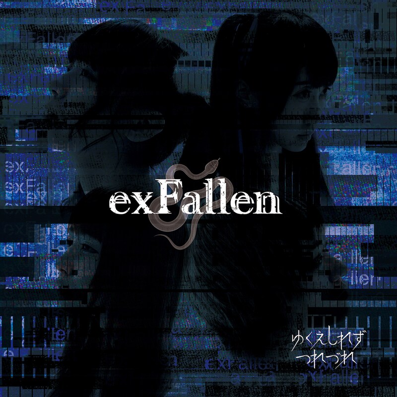 ゆくえしれずつれづれ「exFallen」初回限定盤ジャケット