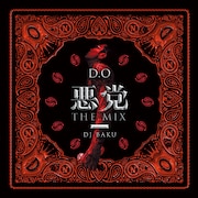 D.O「悪党 THE MIX mixed by DJ BAKU」ジャケット