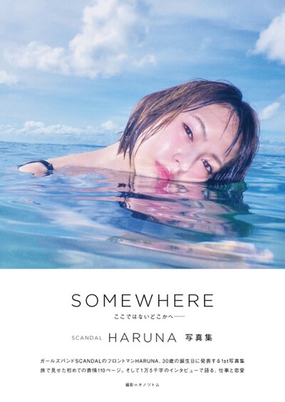 SCANDAL HARUNA「SOMEWHERE」表紙