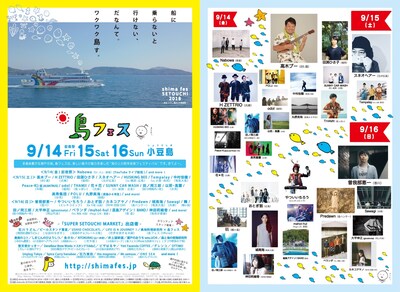 「島フェス 2018」ティザービジュアル