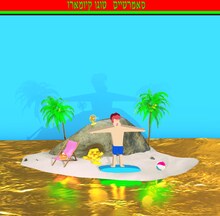 東郷清丸「サマタイム」ジャケット