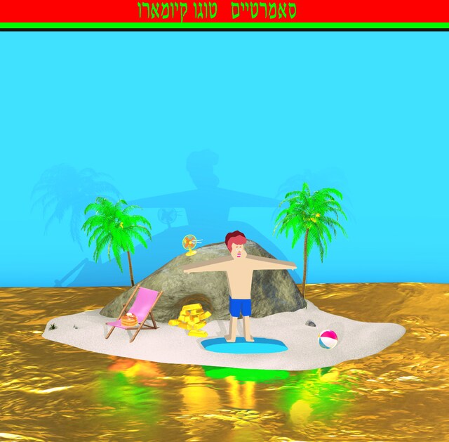 東郷清丸「サマタイム」ジャケット