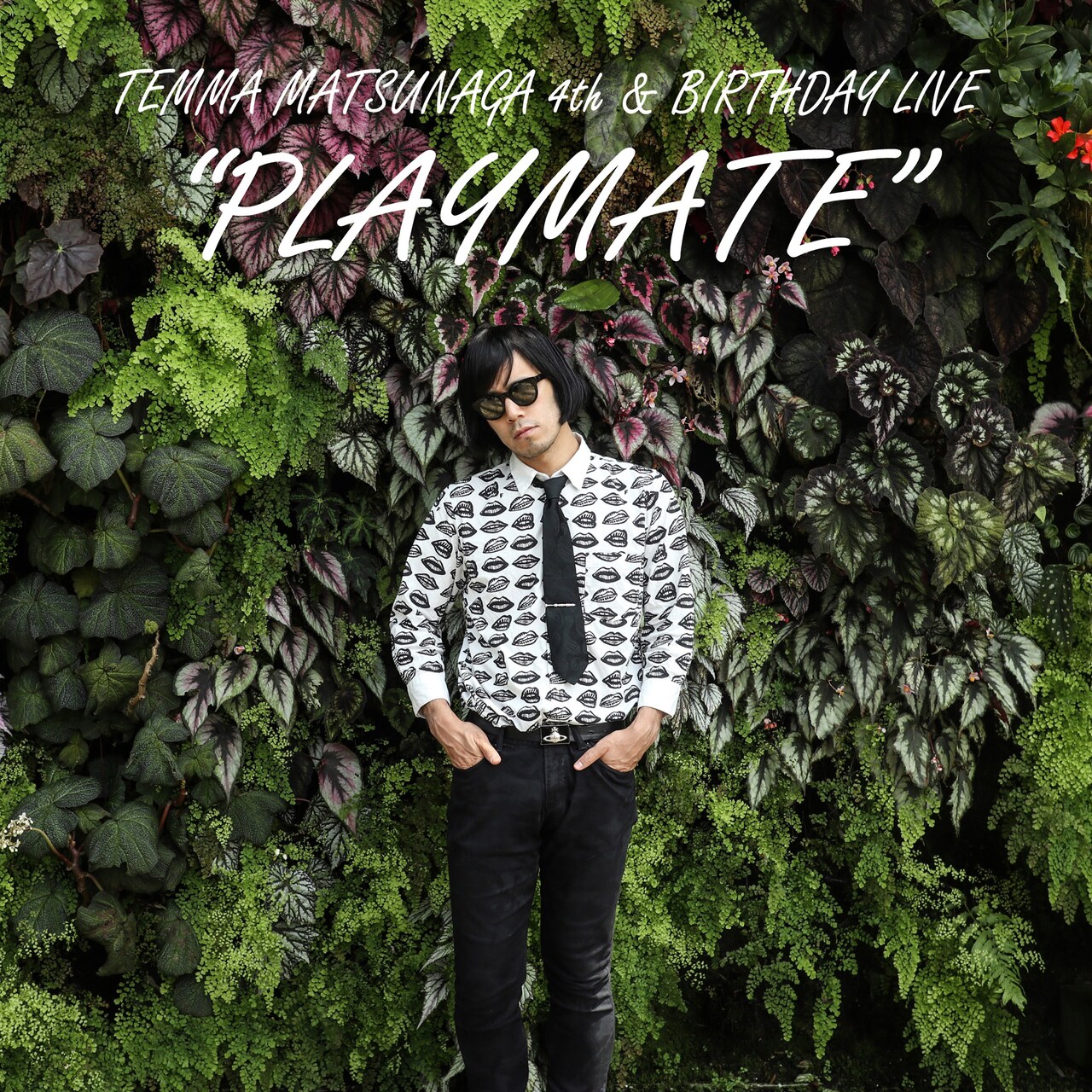 アーバンギャルド松永天馬、誕生日前日から参加者の持久力試す「地獄の三現場」