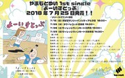 やまもとゆい「よーいすとっぷ」リリースイベント告知ビジュアル