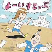 やまもとゆい「よーいすとっぷ」ジャケット