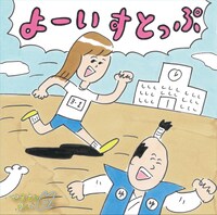 やまもとゆい「よーいすとっぷ」ジャケット