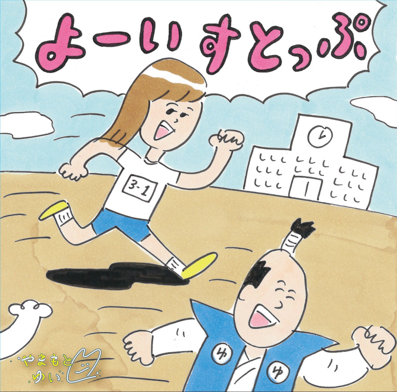 やまもとゆい「よーいすとっぷ」ジャケット