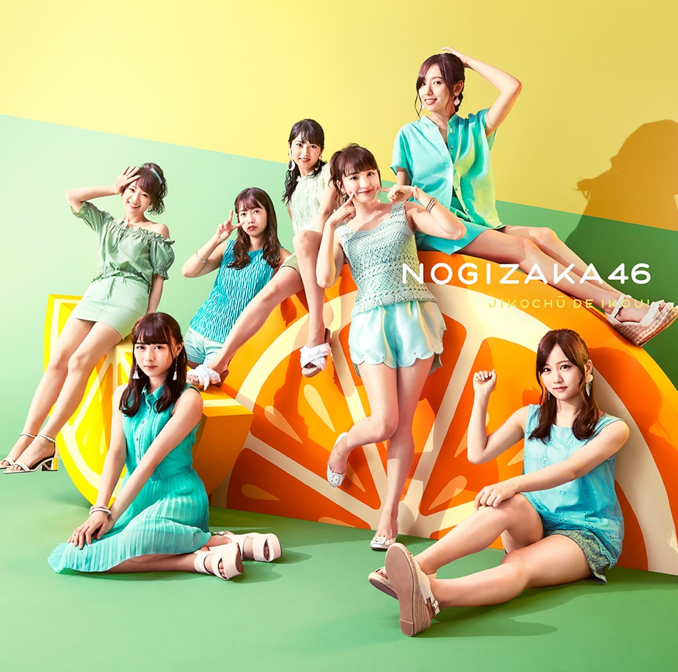 乃木坂46「ジコチューで行こう！」通常盤ジャケット