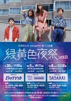 「緑黄色夜祭 vol.8」フライヤー画像