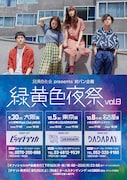 「緑黄色夜祭 vol.8」フライヤー画像