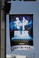 竹下通りに展開されたフラッグ。