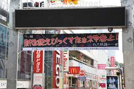 竹下通りの入り口に展開された横断幕。