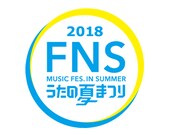 「2018 FNS うたの夏まつり」ロゴ
