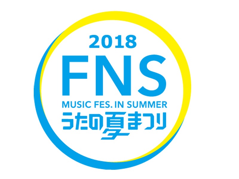 「2018 FNS うたの夏まつり」ロゴ