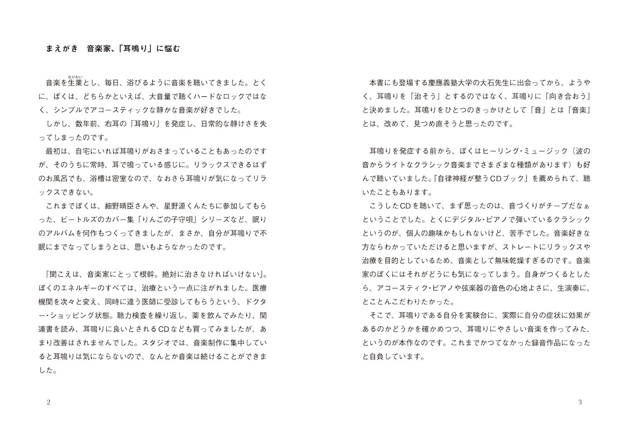 ★希少★耳鳴りに悩んだ音楽家がつくったCDブック 耳鳴りに悩んだ音楽家がつくったCDブック 【付録CD:Music for