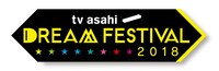 「テレビ朝日ドリームフェスティバル2018」ロゴ