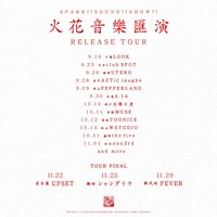 「火花音楽匯演RELEASE TOUR」告知画像
