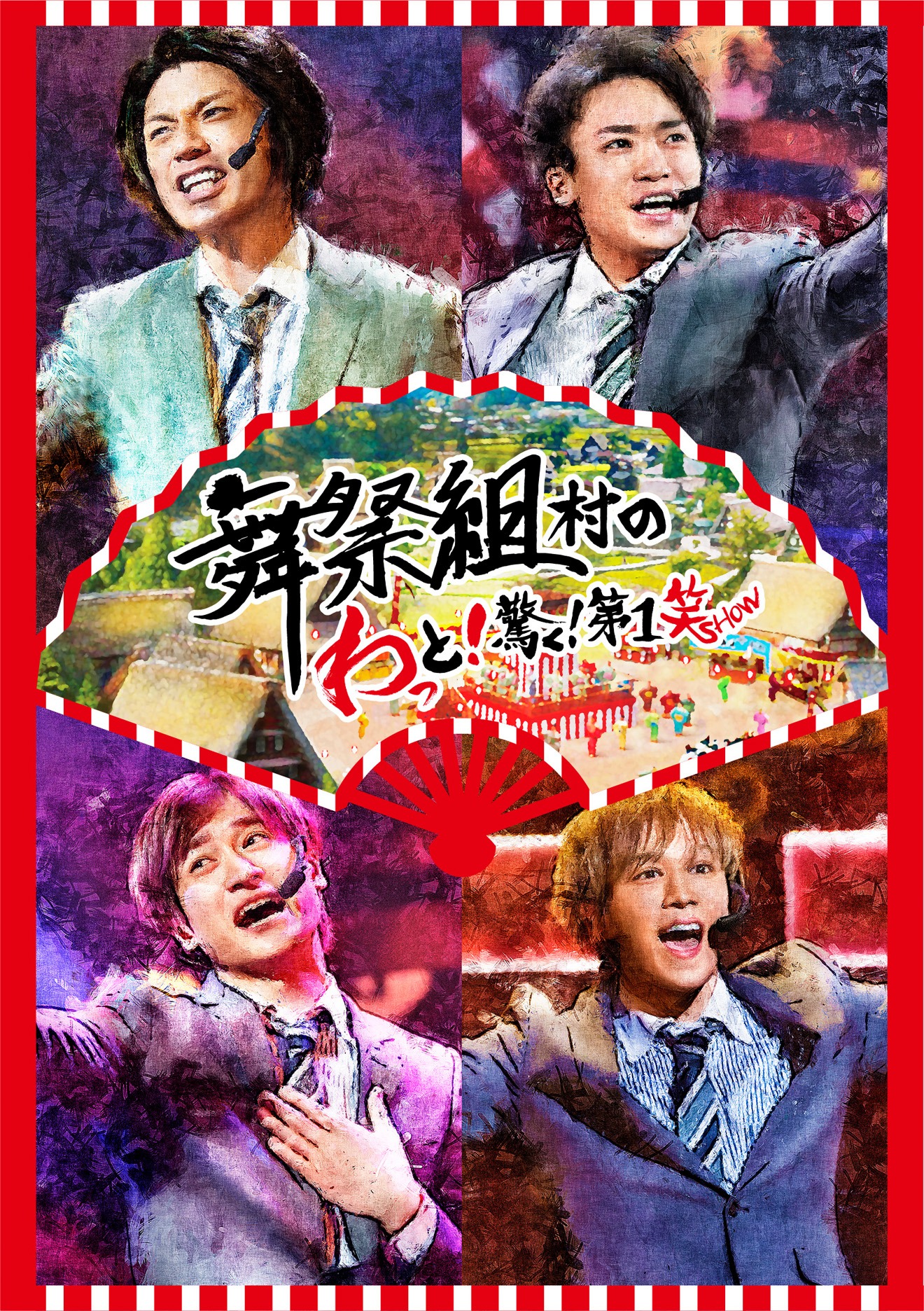 舞祭組「舞祭組村のわっと！驚く！第1笑」通常盤ジャケット