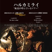 ハルカミライ「俺達が呼んでいるツアー 上越編 / 静岡編」告知ビジュアル