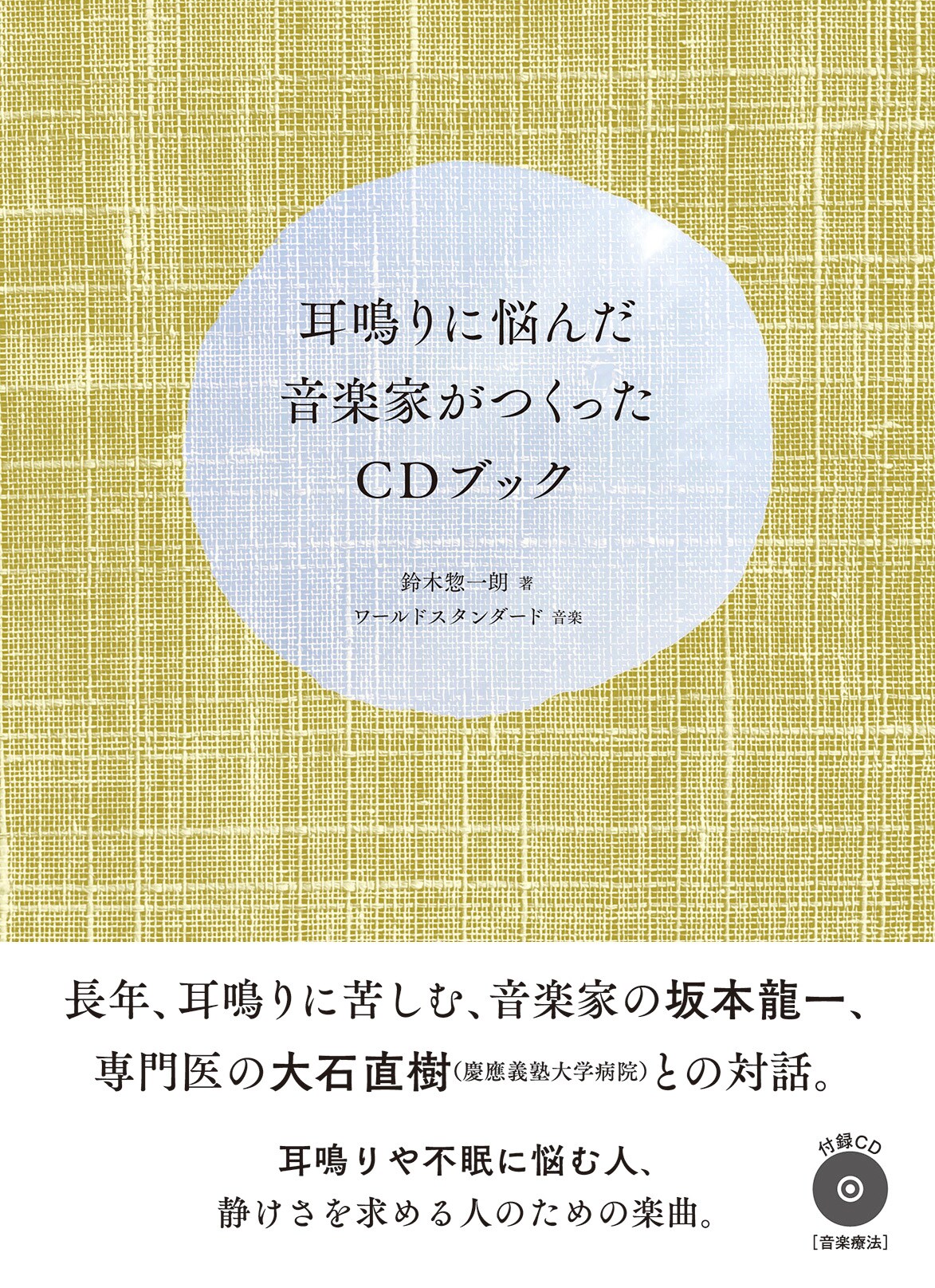 「耳鳴りに悩んだ音楽家がつくったＣＤブック」  鈴木惣一朗 耳鳴りに悩んだ音楽家がつくったCDブック 【付録CD:Music for