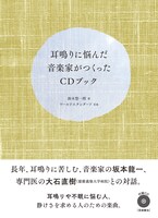 「耳鳴りに悩んだ音楽家がつくったCDブック」書影