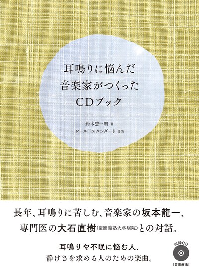 「耳鳴りに悩んだ音楽家がつくったCDブック」書影