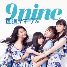 9nine「国道サマーラブ」ジャケット