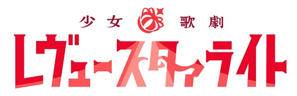 「少女☆歌劇 レヴュースタァライト」ロゴ (c)Project Revue Starlight