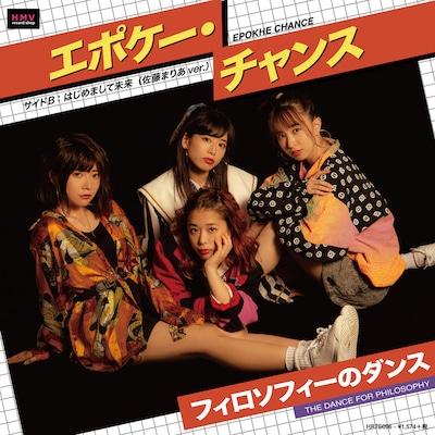 フィロソフィーのダンス「エポケー・チャンス」ジャケット